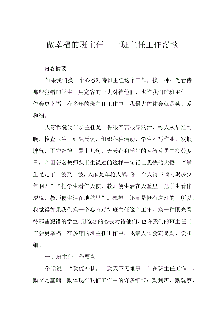 做幸福的班主任——班主任工作漫谈.docx_第1页