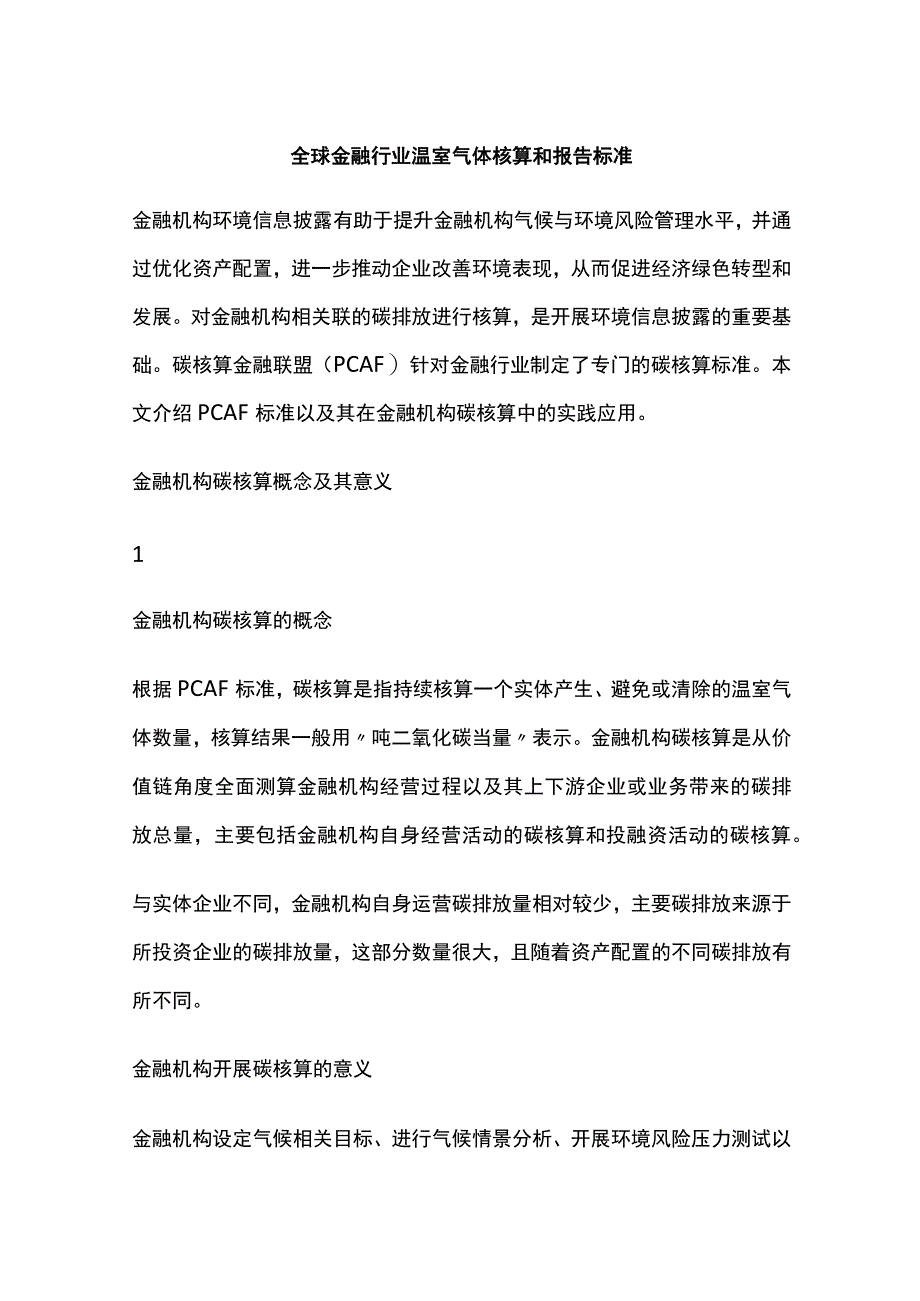 全球金融行业温室气体核算和报告标准.docx_第1页