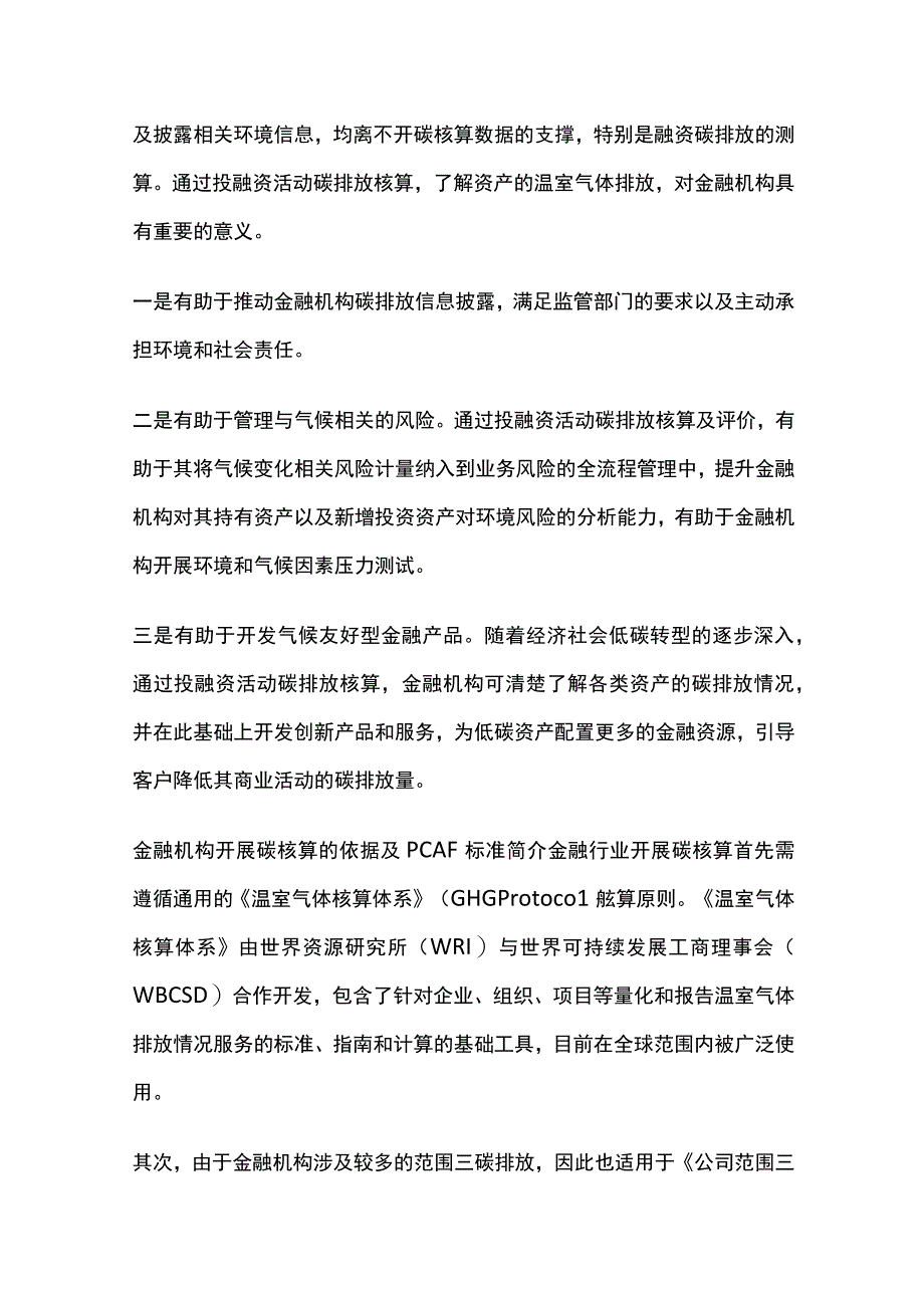 全球金融行业温室气体核算和报告标准.docx_第2页