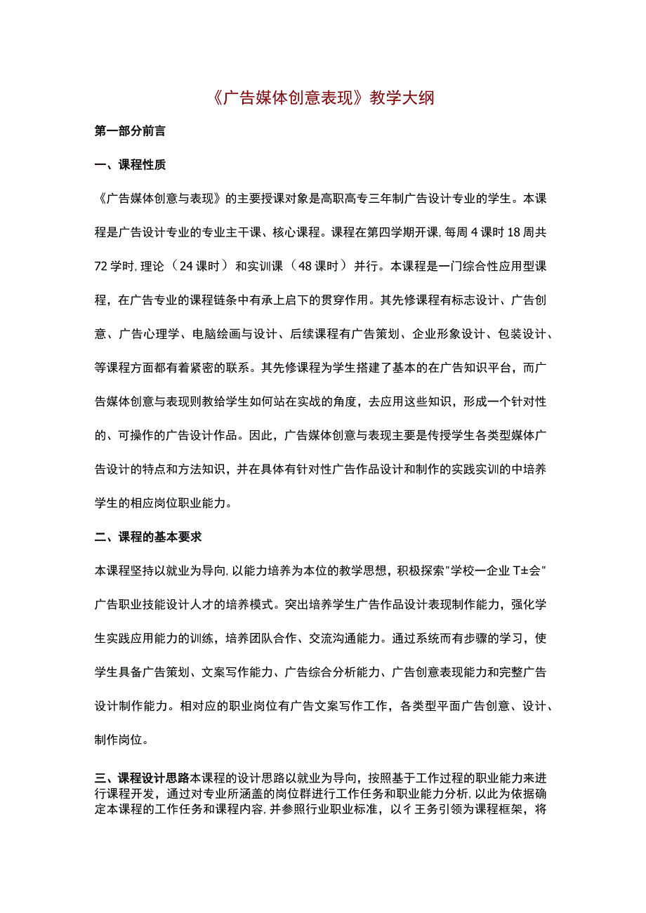 《广告媒体创意表现》教学大纲.docx_第1页