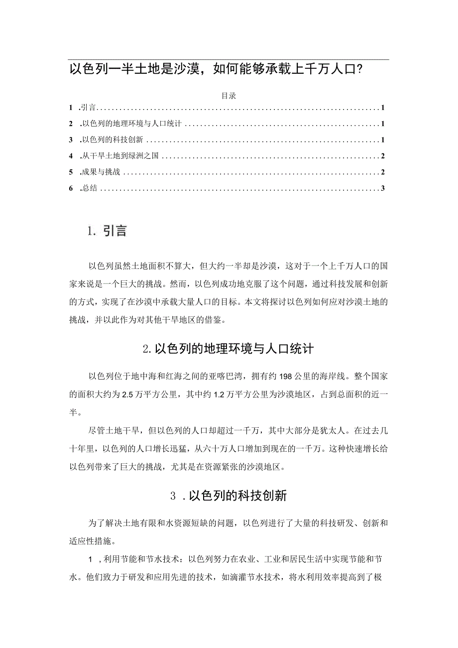 以色列一半土地是沙漠如何能够承载上千万人口？.docx_第1页