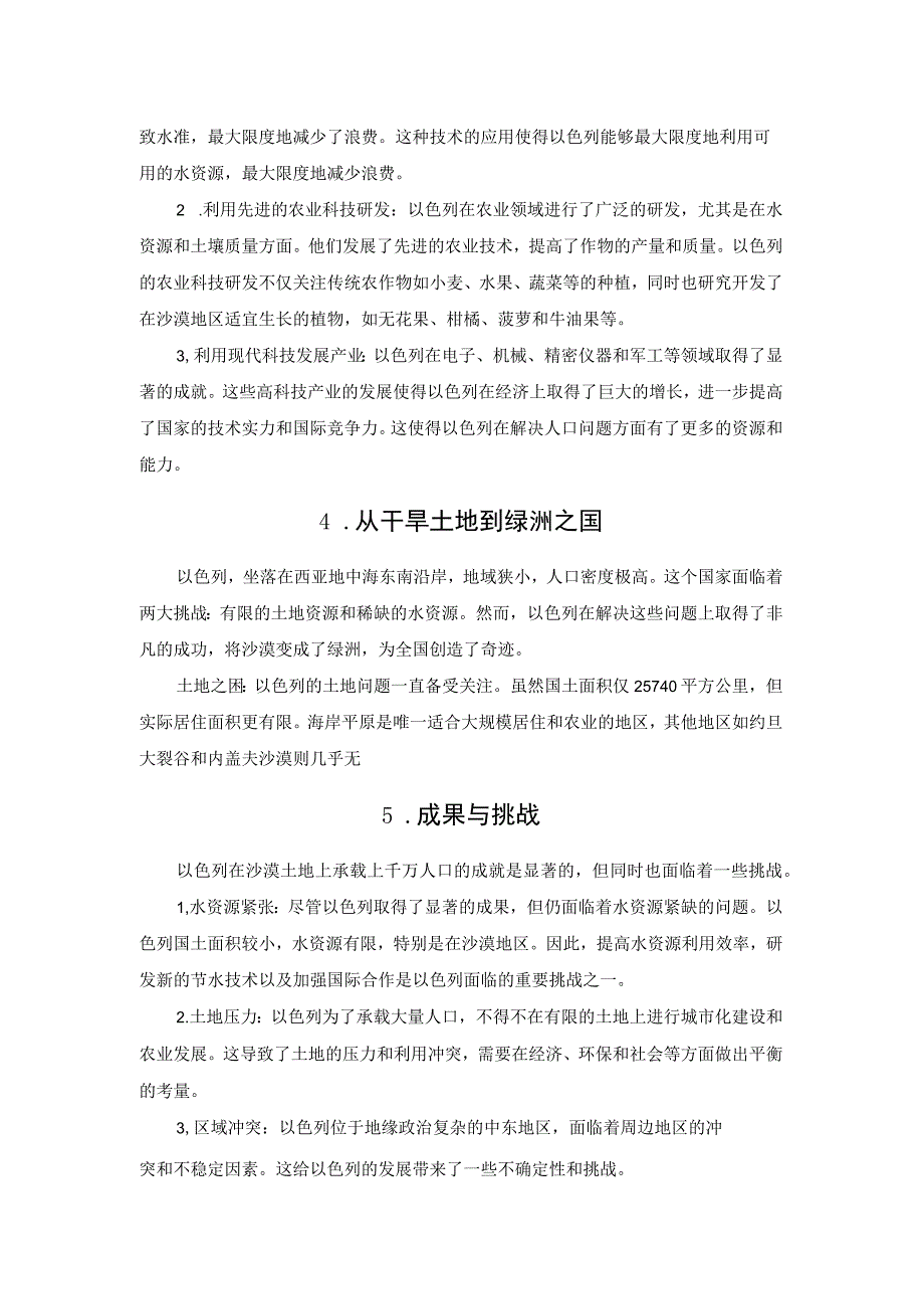 以色列一半土地是沙漠如何能够承载上千万人口？.docx_第2页