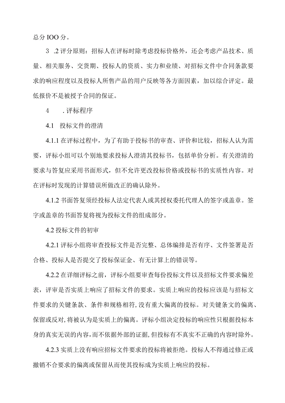 XX新能源投资有限公司XX项目开标与评标方案（2023年）.docx_第2页