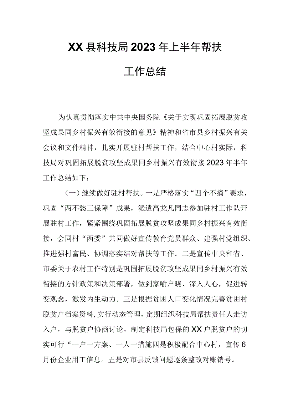 XX县科技局2023年上半年帮扶工作总结.docx_第1页