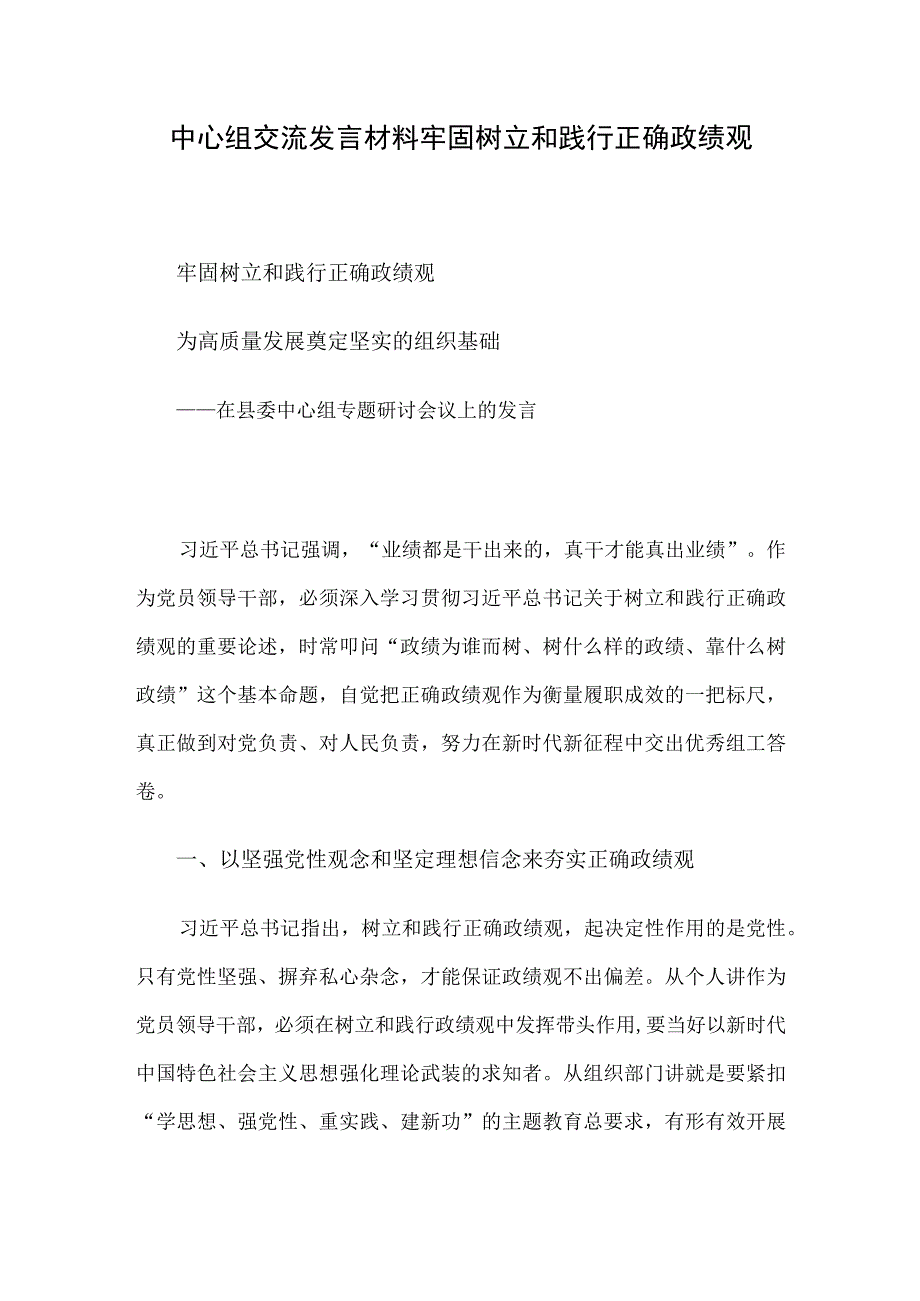 中心组交流发言材料牢固树立和践行正确政绩观.docx_第1页