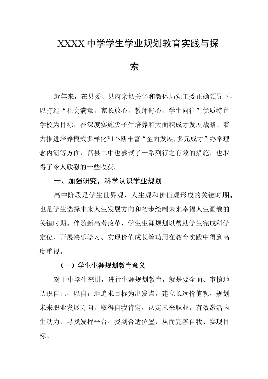 中学学生学业规划教育实践与探索.docx_第1页