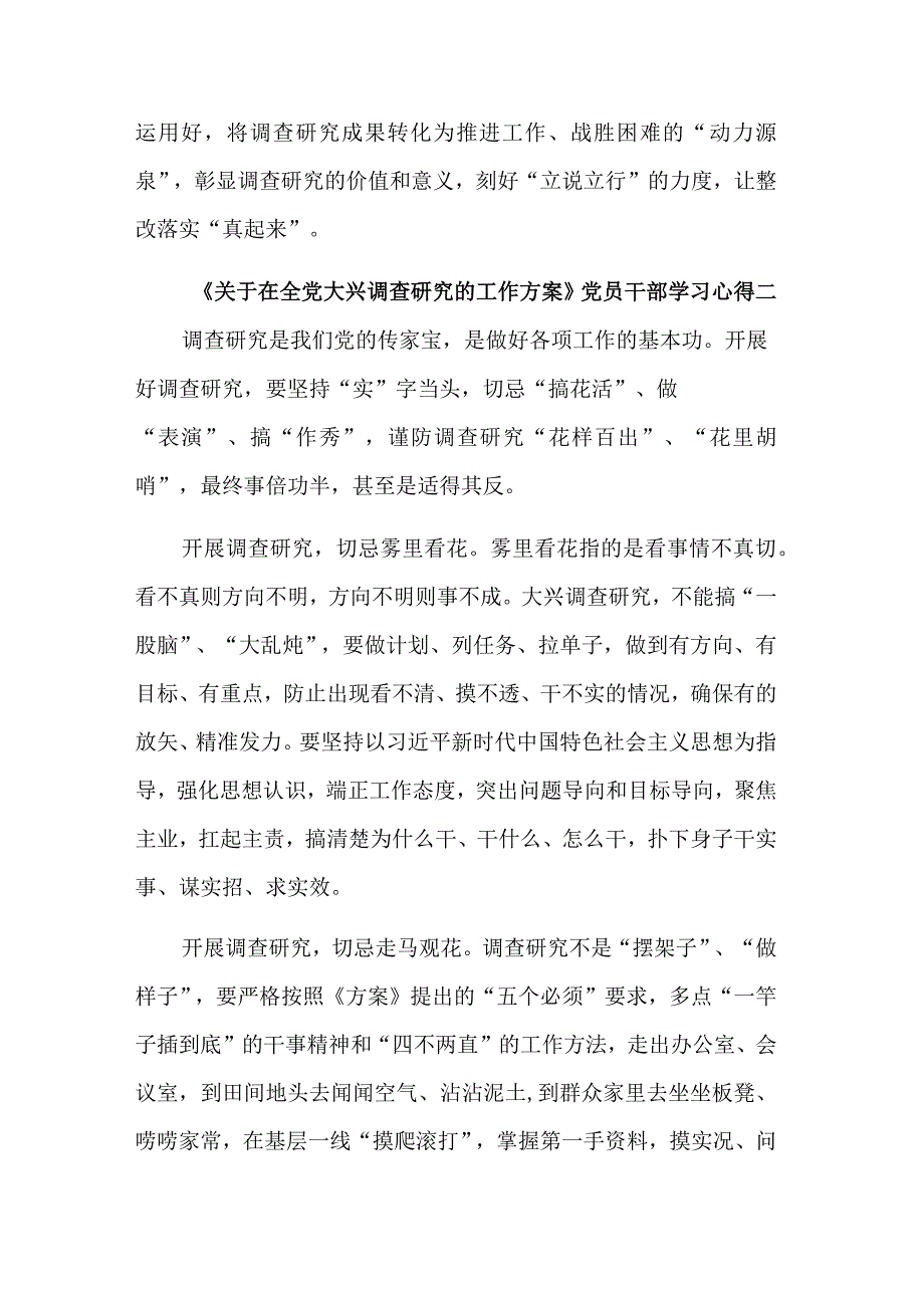 党员干部《关于在全党大兴调查研究的工作方案》学习心得集合篇.docx_第3页