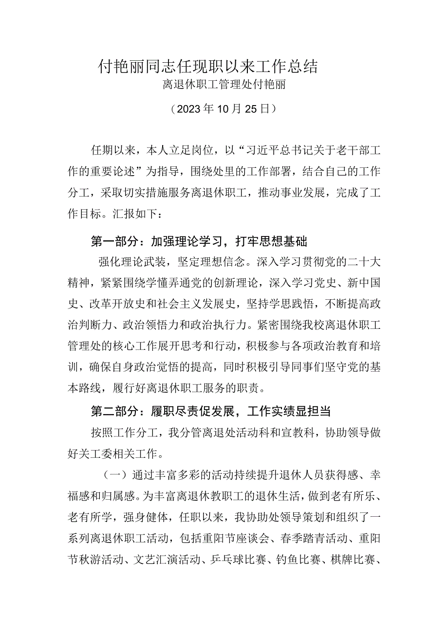 付艳丽同志任现职以来工作总结.docx_第1页