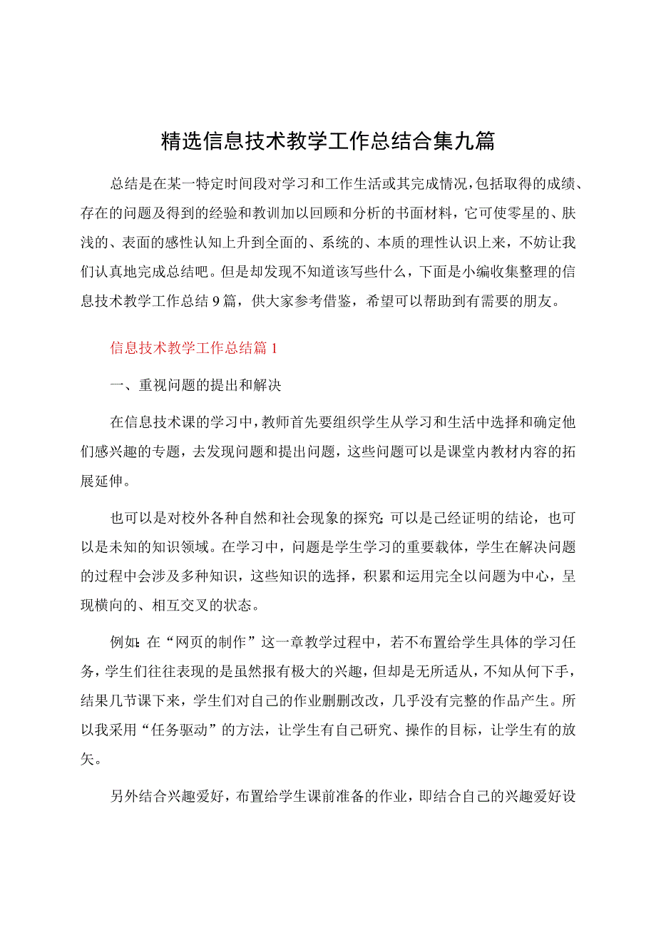 信息技术教学工作总结合集九篇资料.docx_第1页