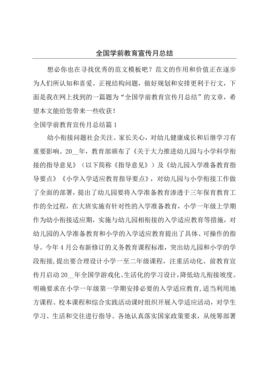 全国学前教育宣传月总结.docx_第1页