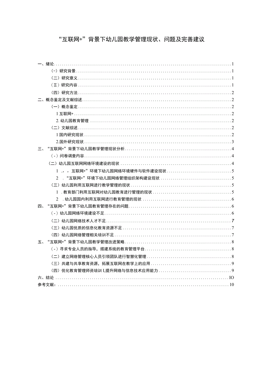 【《“互联网+”背景下幼儿园教学管理现状、问题及完善建议8700字》（论文）】.docx_第1页