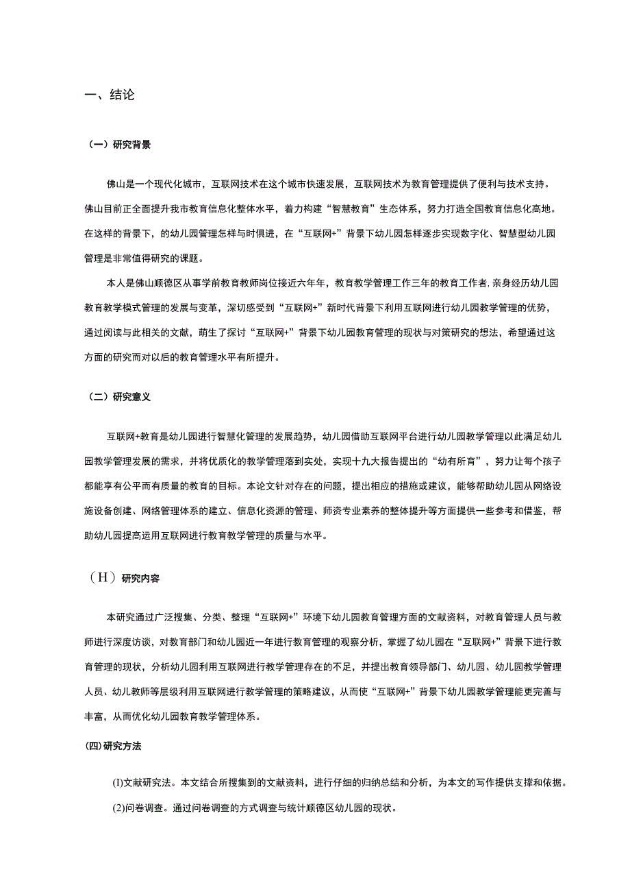 【《“互联网+”背景下幼儿园教学管理现状、问题及完善建议8700字》（论文）】.docx_第2页