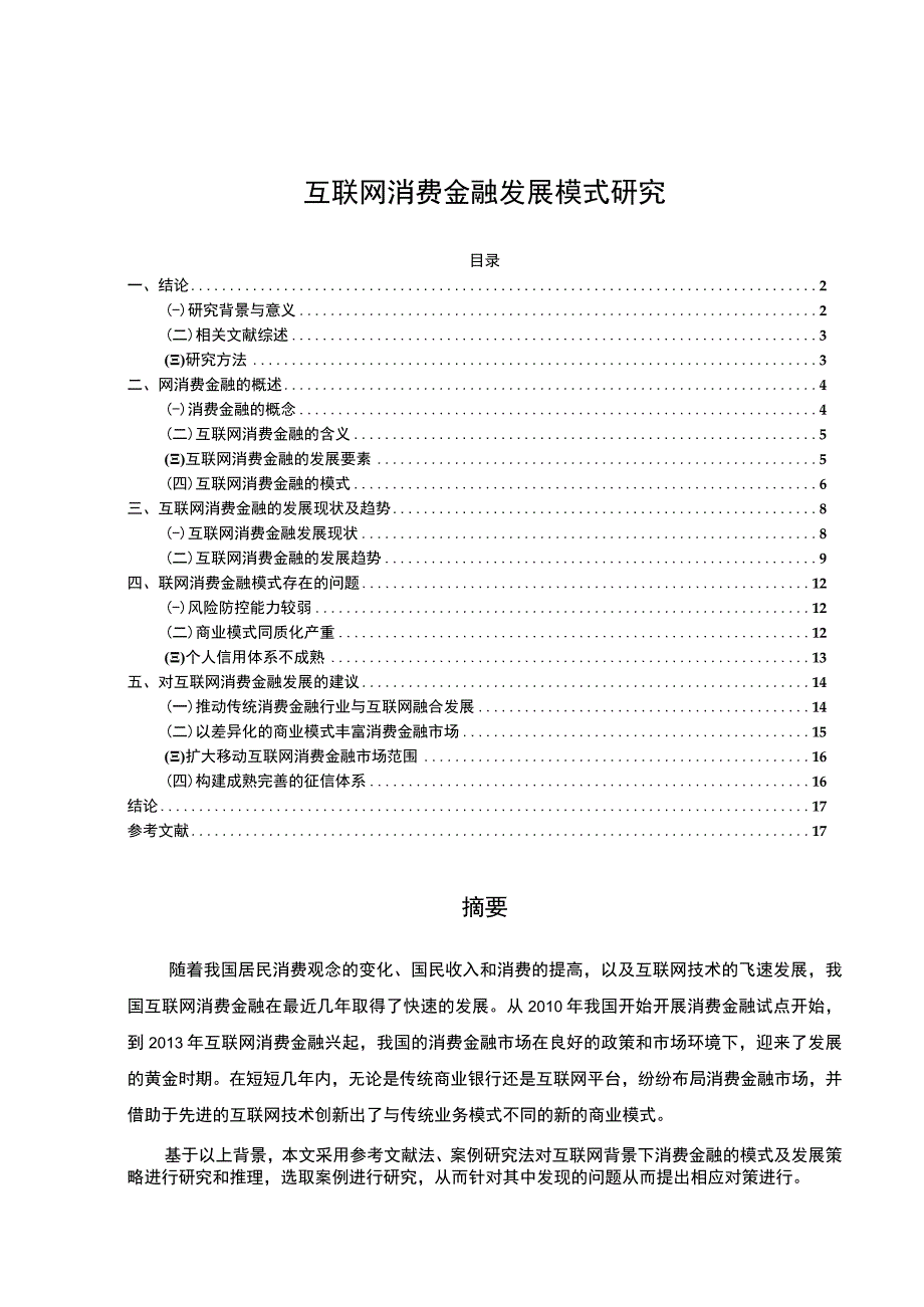 【《互联网消费金融发展模式研究13000字》（论文）】.docx_第1页