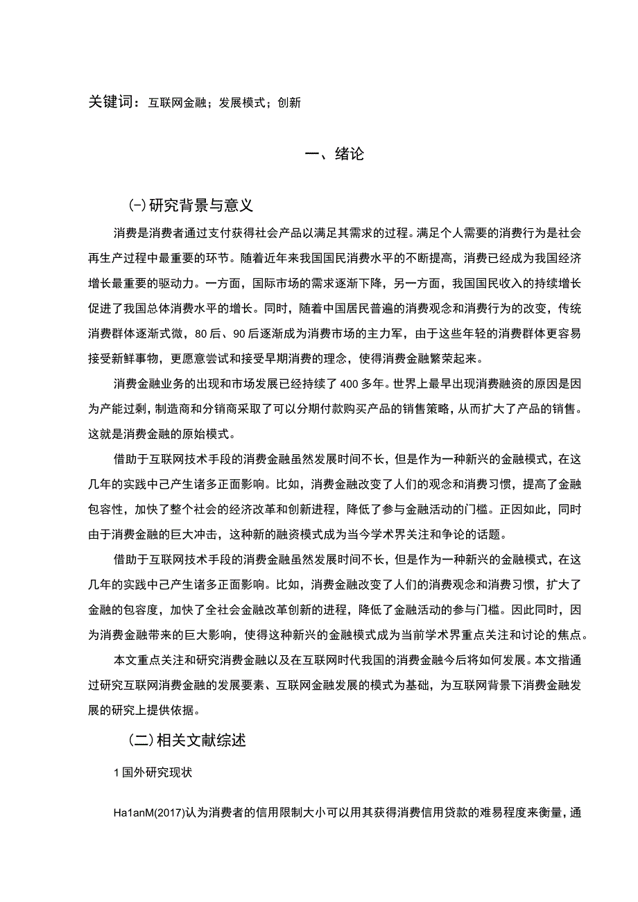 【《互联网消费金融发展模式研究13000字》（论文）】.docx_第2页