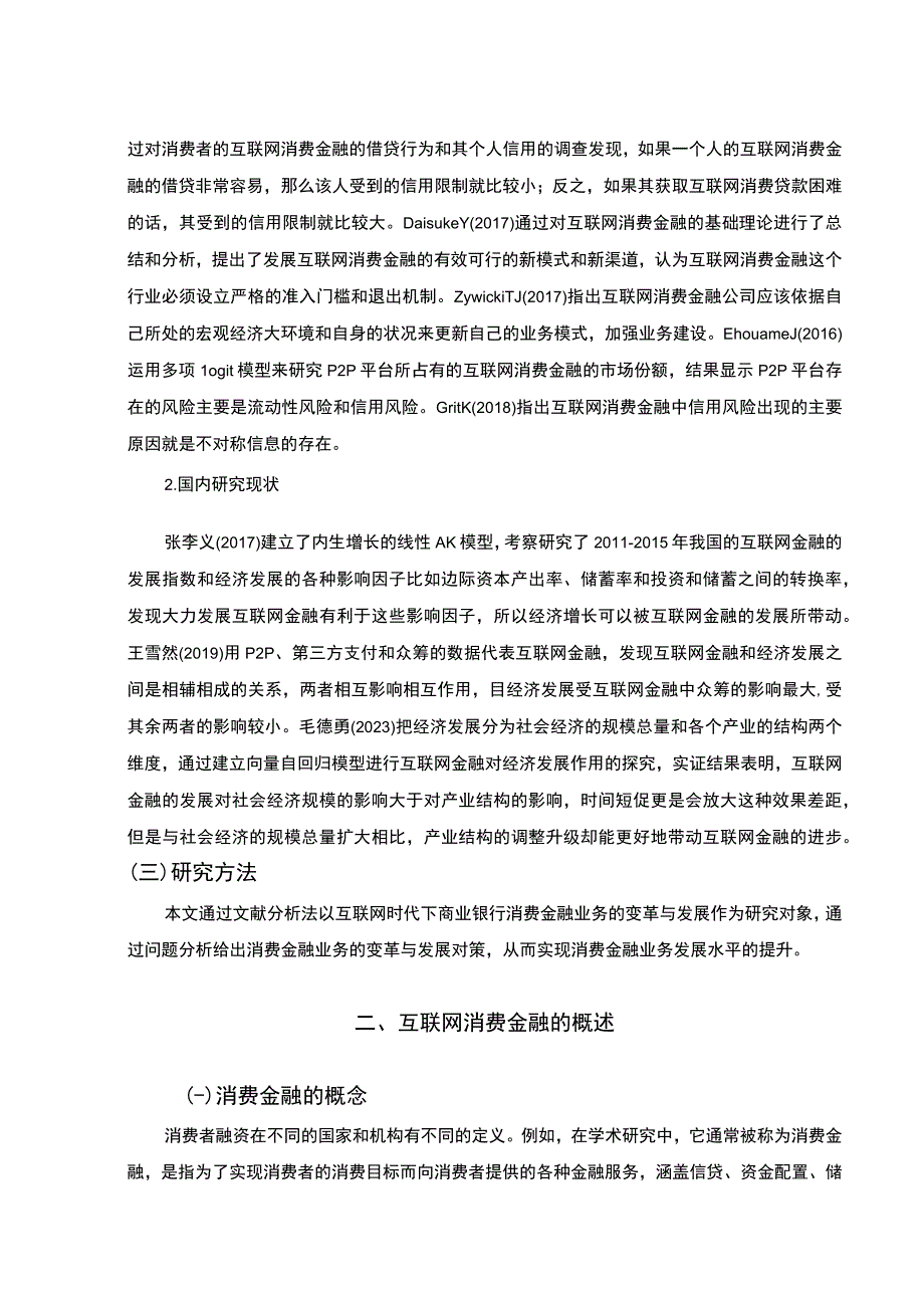 【《互联网消费金融发展模式研究13000字》（论文）】.docx_第3页