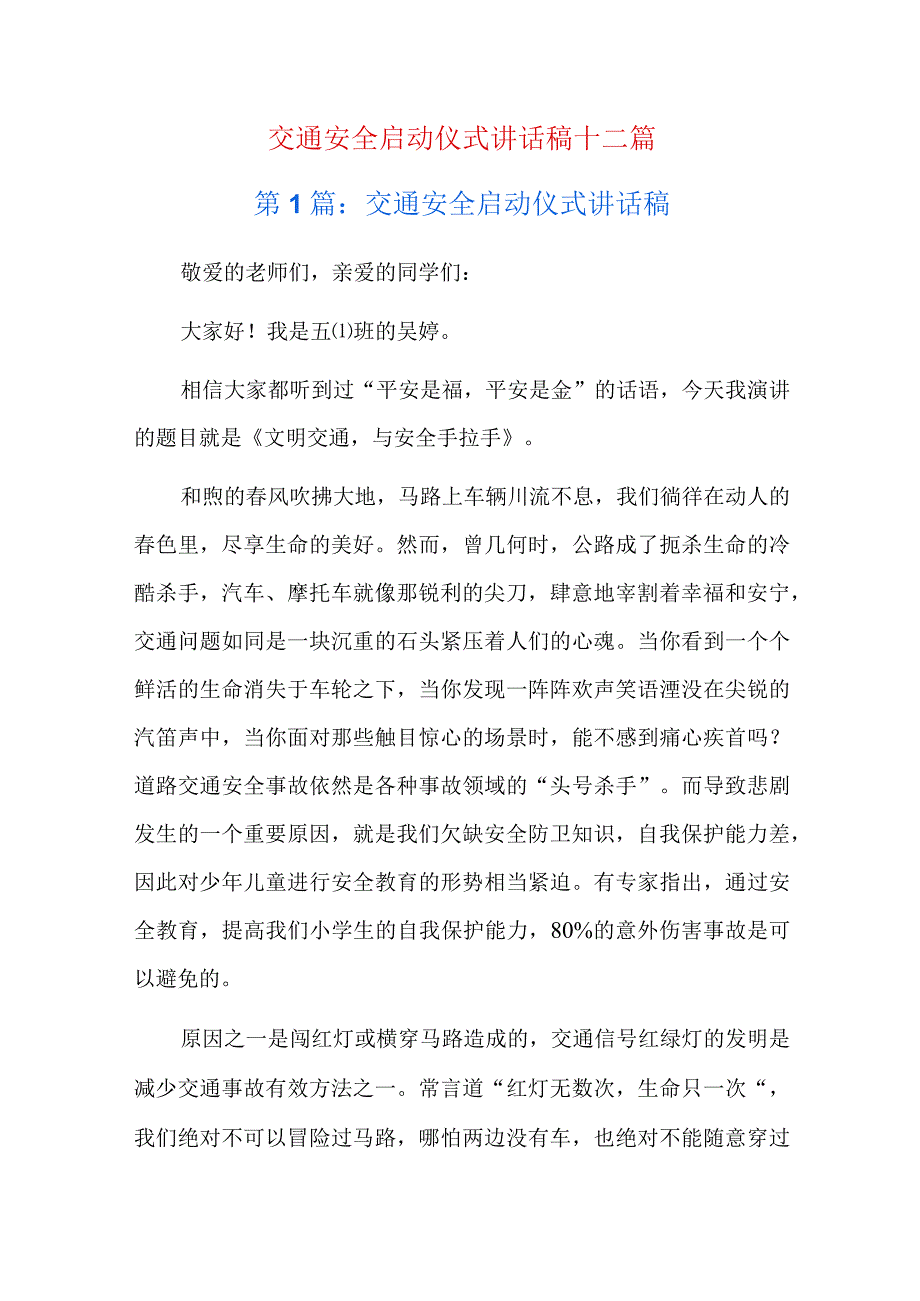 交通安全启动仪式讲话稿十二篇.docx_第1页