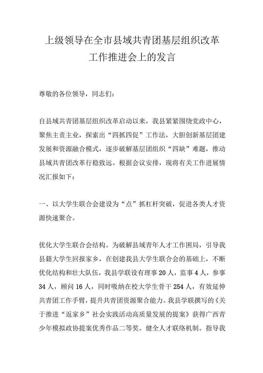 上级领导在全市县域共青团基层组织改革工作推进会上的发言.docx_第1页