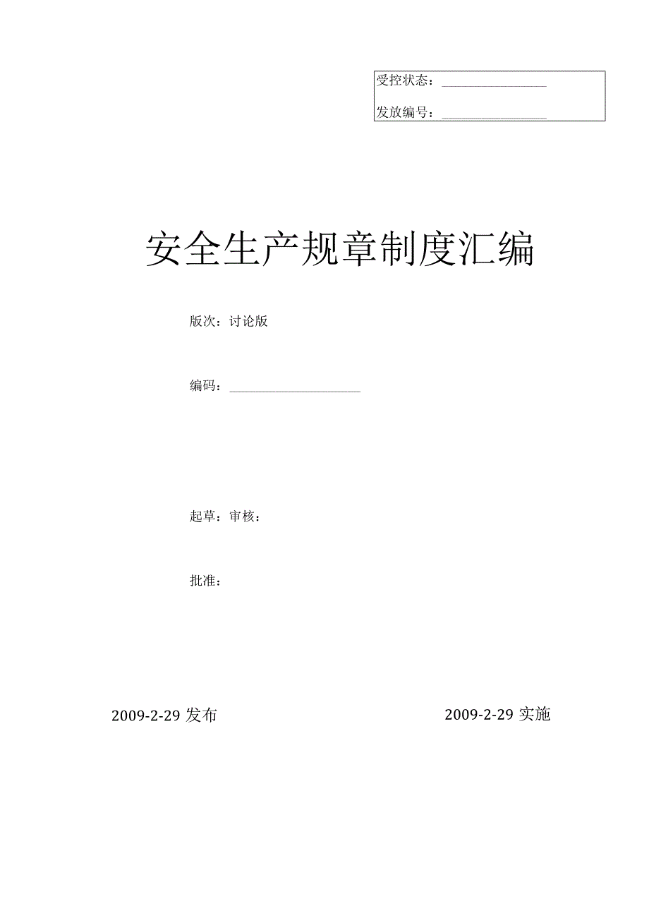 企业安全生产规章制度汇编.docx_第1页