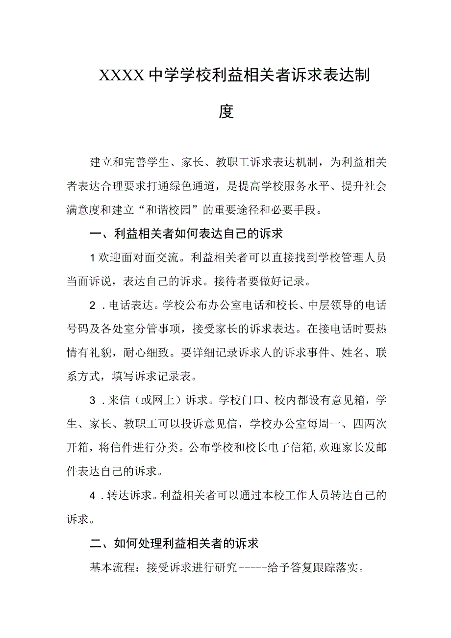 中学学校利益相关者诉求表达制度.docx_第1页