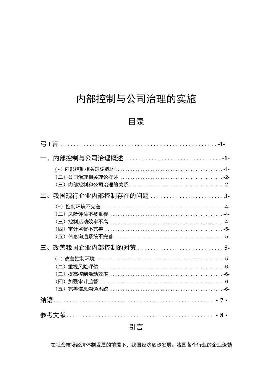 【《内部控制与公司治理的实施7000字》（论文）】.docx_第1页