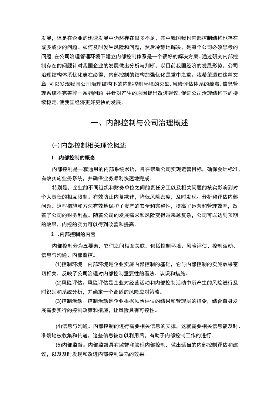 【《内部控制与公司治理的实施7000字》（论文）】.docx_第2页