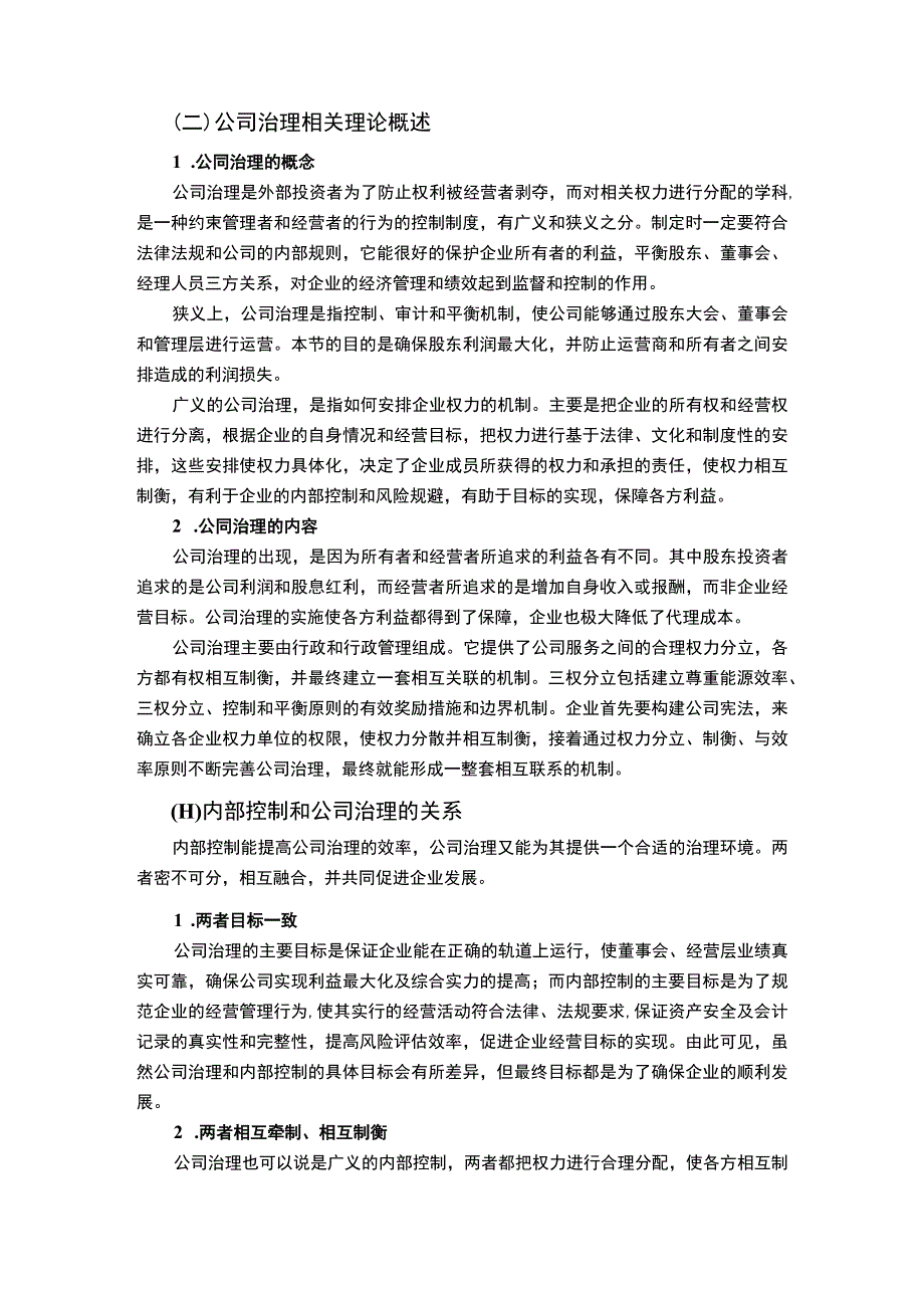 【《内部控制与公司治理的实施7000字》（论文）】.docx_第3页