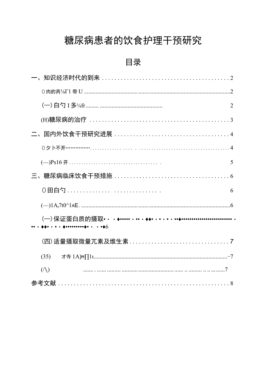 【《糖尿病患者的饮食护理干预研究6300字》（论文）】.docx_第1页