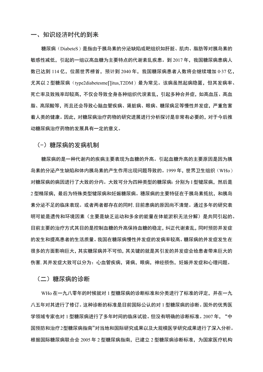 【《糖尿病患者的饮食护理干预研究6300字》（论文）】.docx_第2页