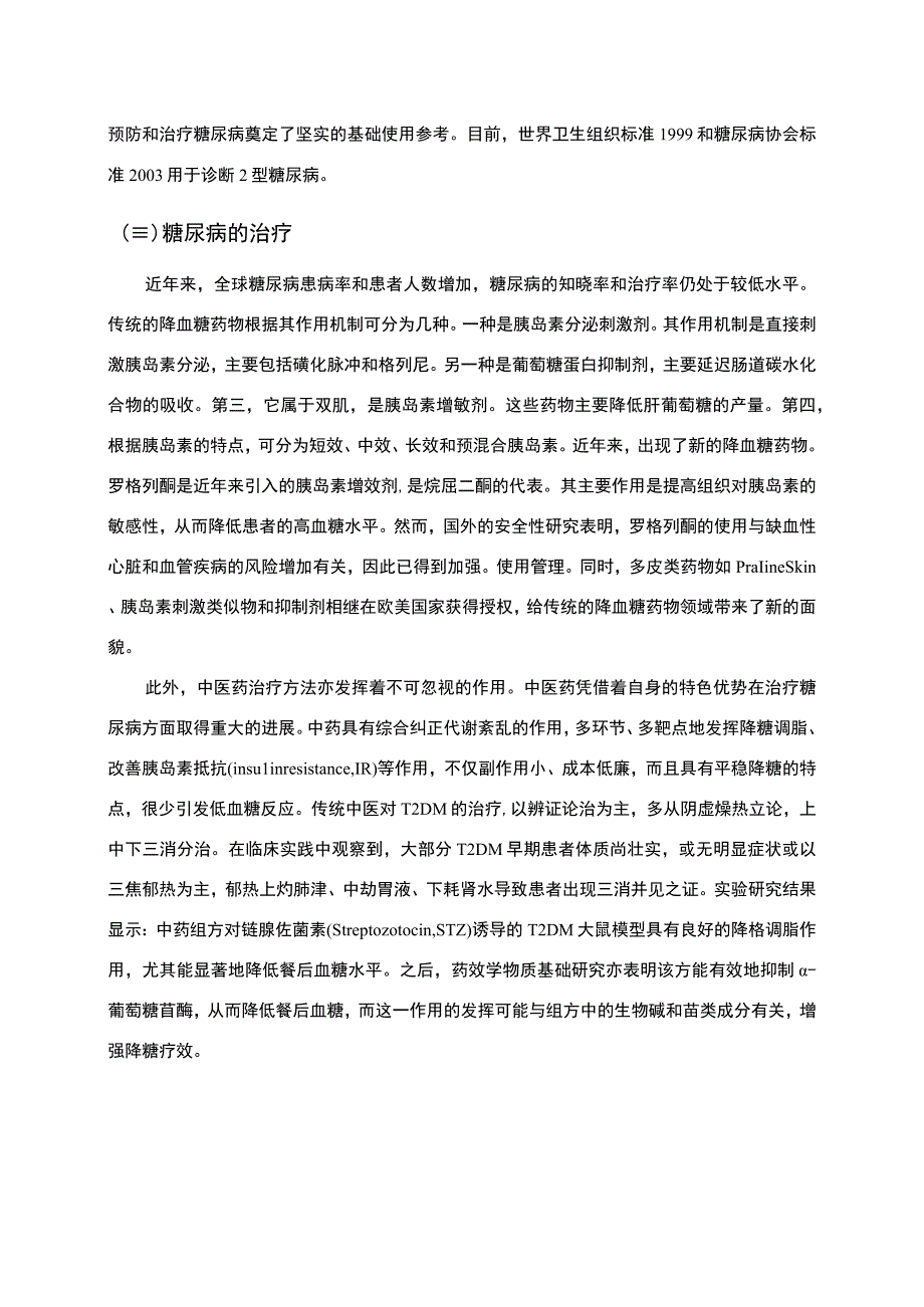 【《糖尿病患者的饮食护理干预研究6300字》（论文）】.docx_第3页