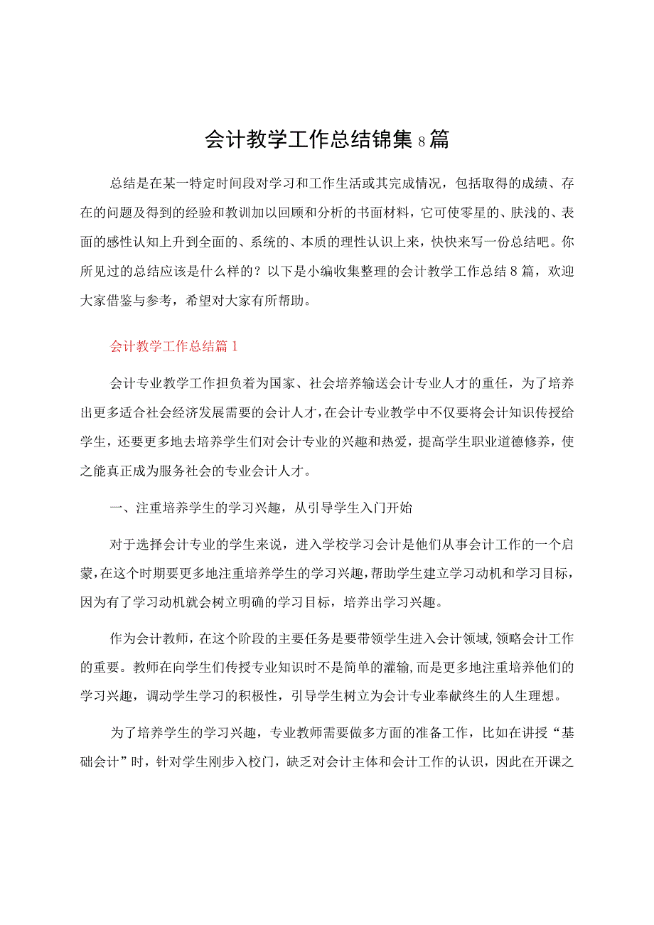 会计教学工作总结锦集8篇.docx_第1页