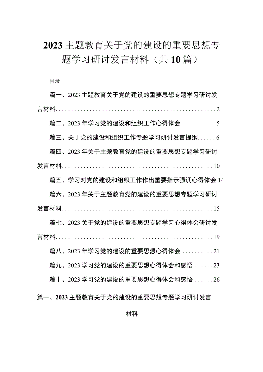 主题教育关于党的建设的重要思想专题学习研讨发言材料最新精选版【10篇】.docx_第1页