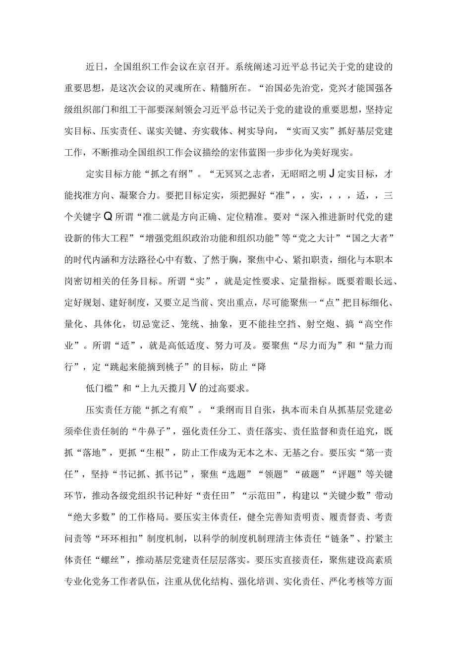 主题教育关于党的建设的重要思想专题学习研讨发言材料最新精选版【10篇】.docx_第2页