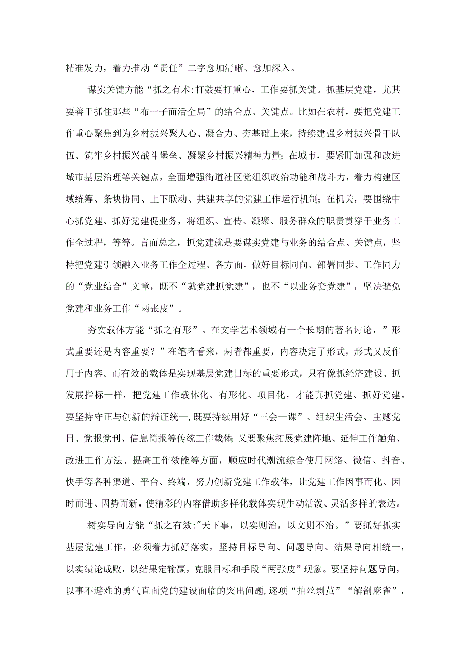 主题教育关于党的建设的重要思想专题学习研讨发言材料最新精选版【10篇】.docx_第3页