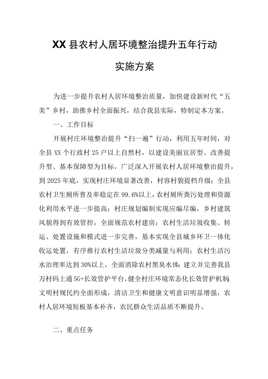 XX县农村人居环境整治提升五年行动实施方案.docx_第1页