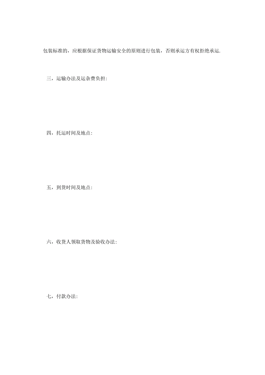 【通用版】货物运输合同（四篇）.docx_第2页