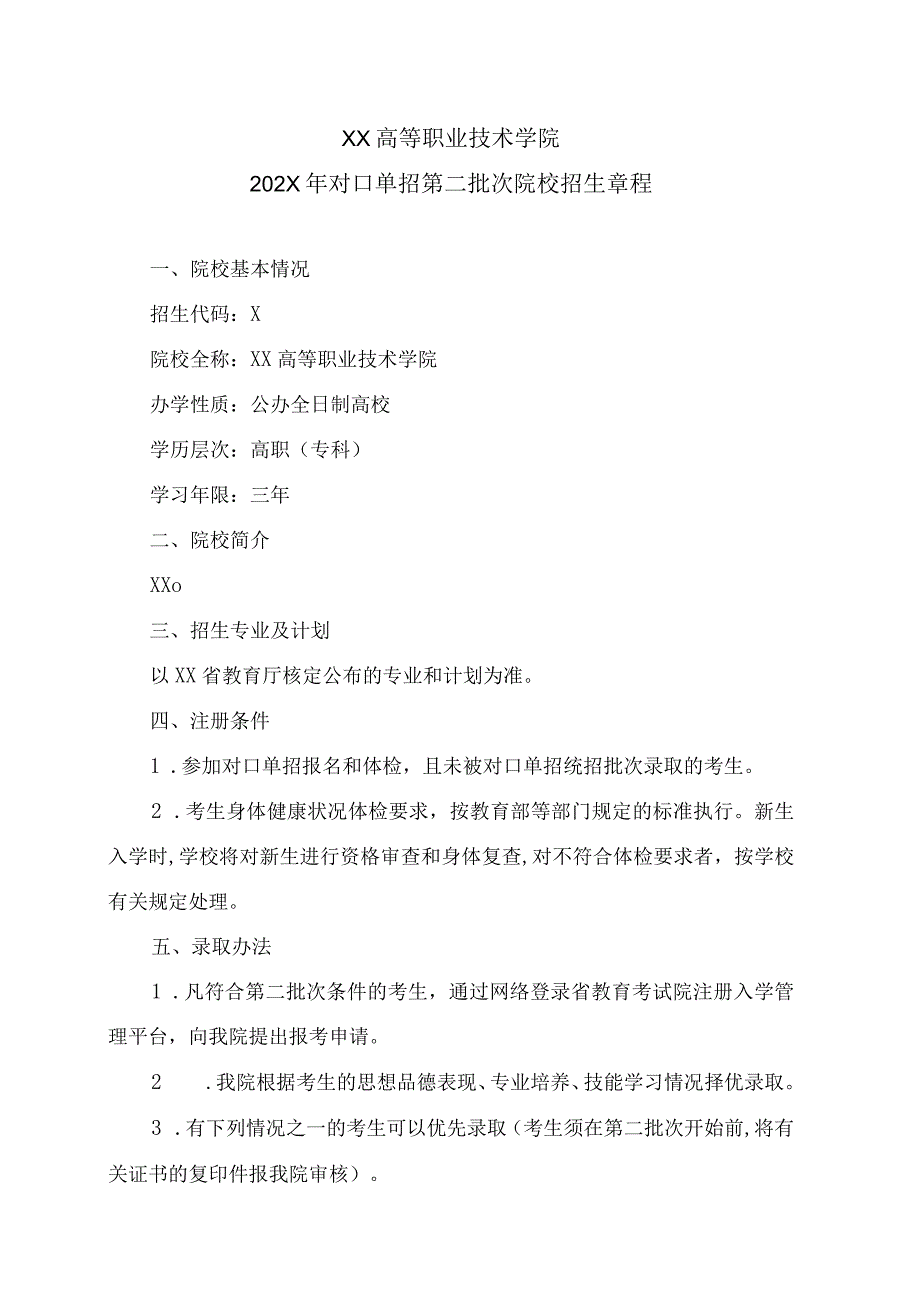 XX高等职业技术学院202X年对口单招第二批次院校招生章程.docx_第1页