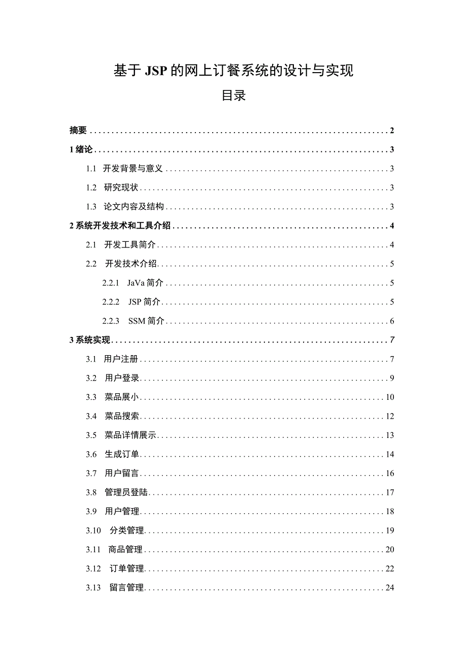 【《基于JSP的网上订餐系统的设计6700字》（论文）】.docx_第1页