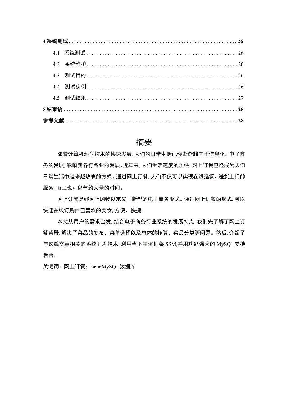 【《基于JSP的网上订餐系统的设计6700字》（论文）】.docx_第2页