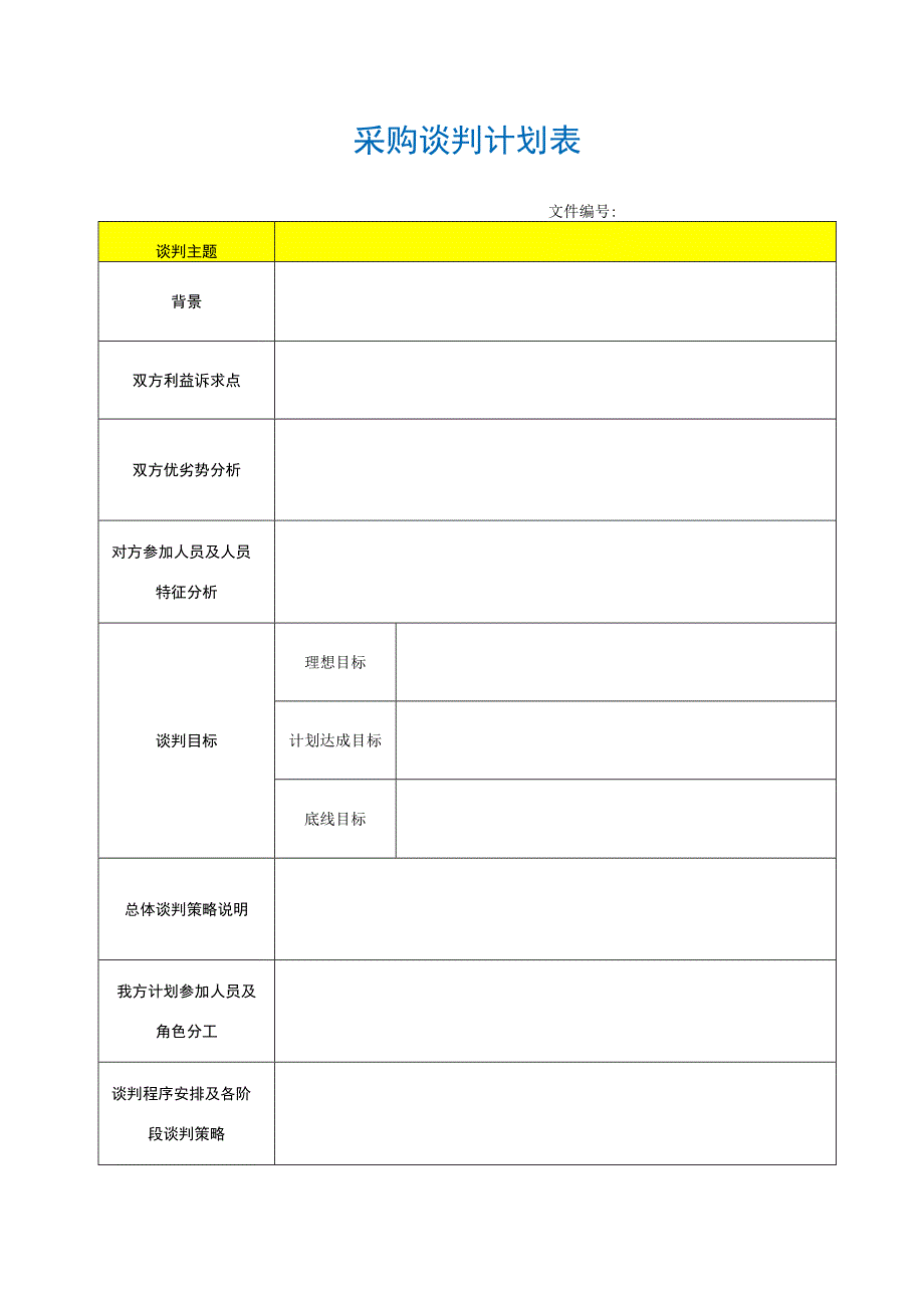 【最新】采购谈判计划表.docx_第1页