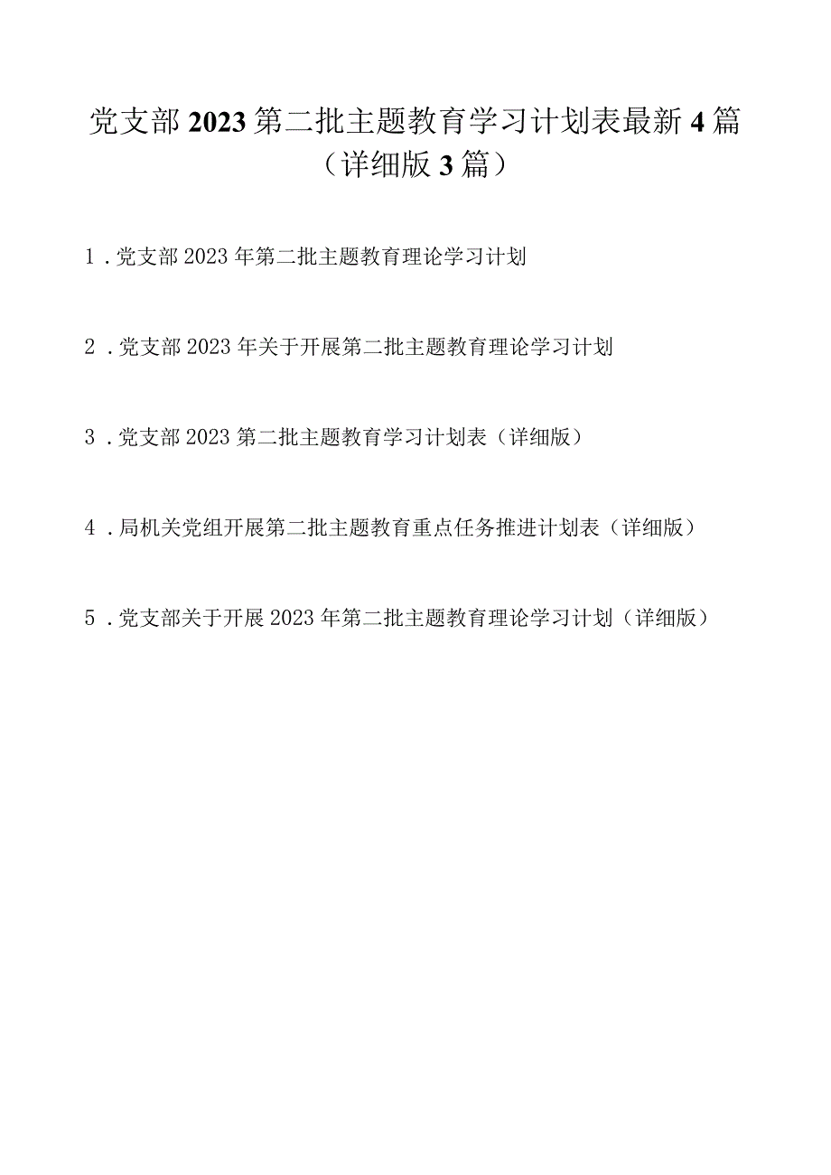 党支部2023第二批主题教育学习计划表最新5篇（详细版）.docx_第1页