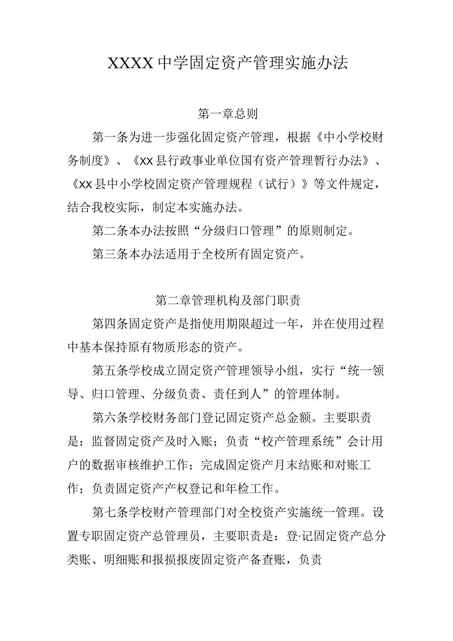 中学固定资产管理实施办法.docx_第1页