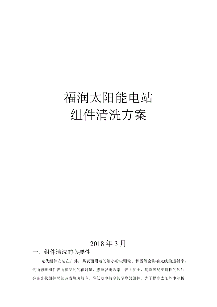 光伏电站组件清洗方案(严选材料).docx_第1页