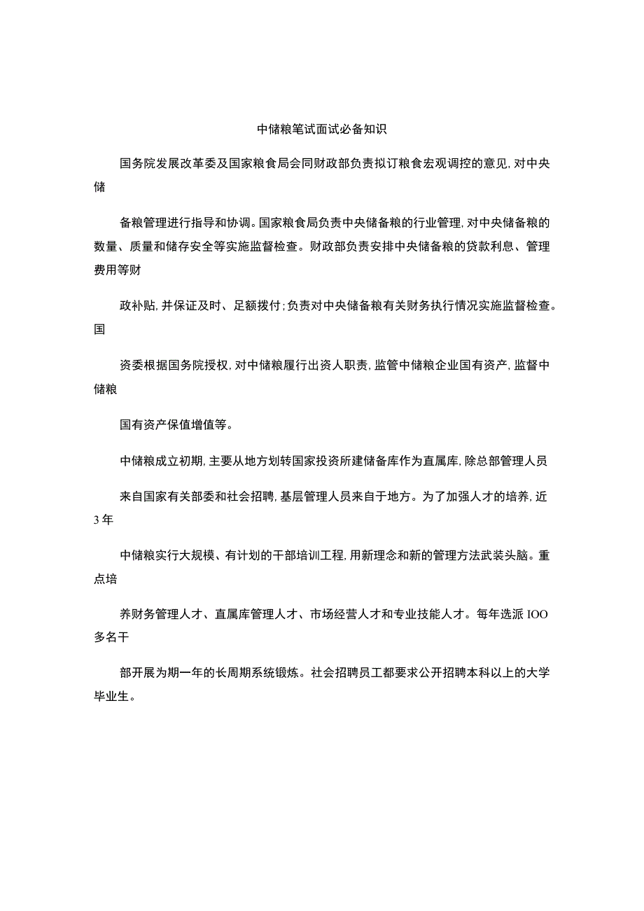 中储粮面试笔试必备知识储备-.docx_第1页