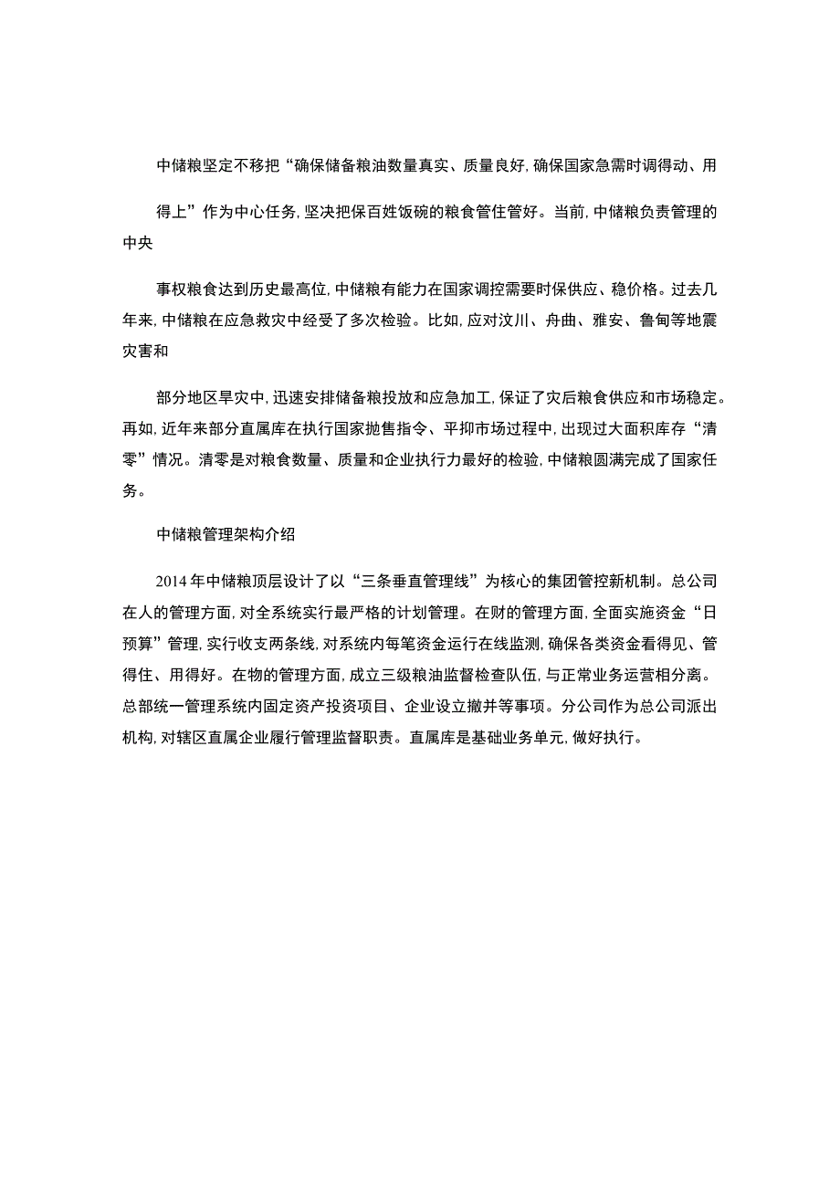 中储粮面试笔试必备知识储备-.docx_第2页