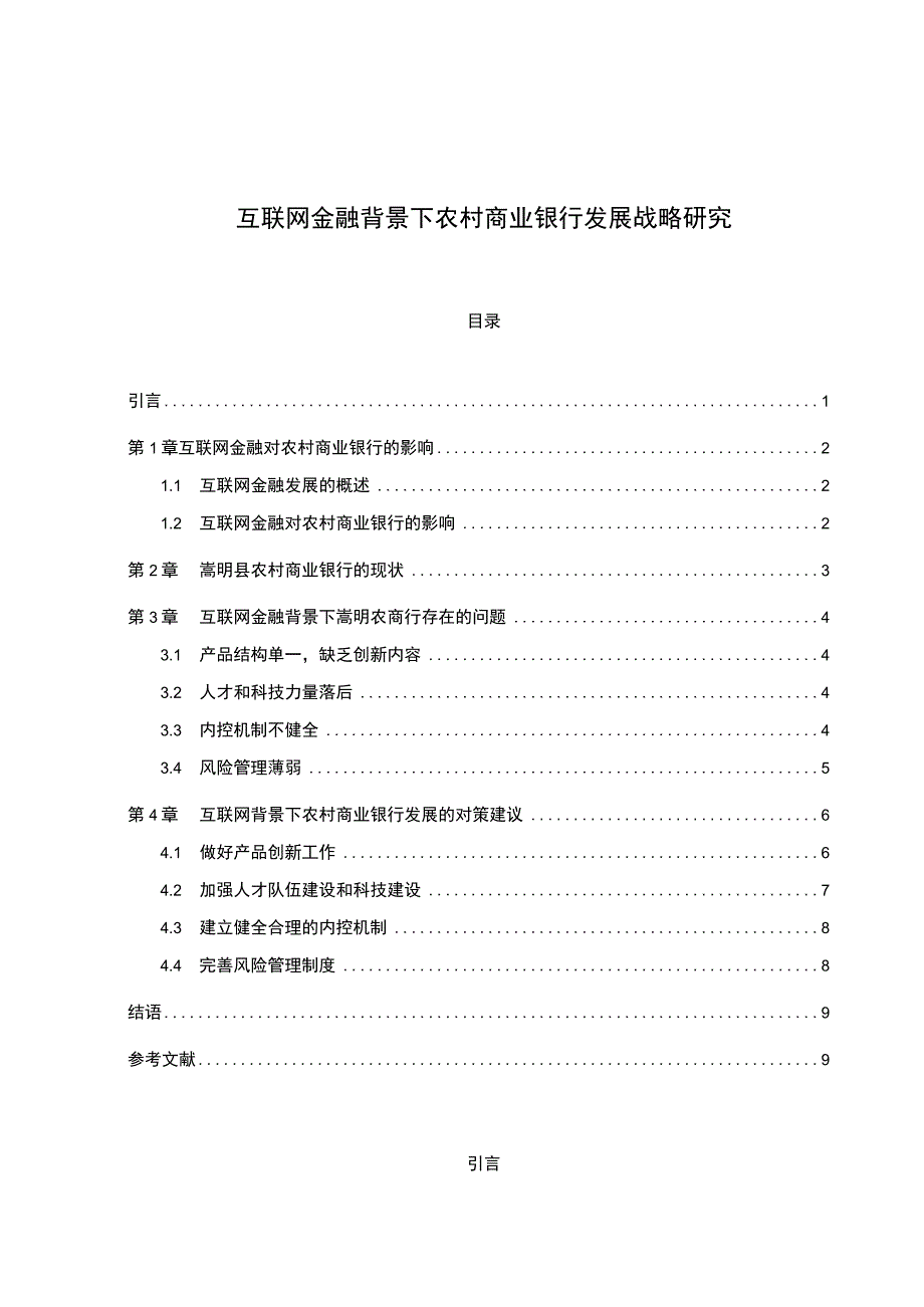 【互联网金融背景下农村商业银行发展战略浅析6900字（论文）】.docx_第1页