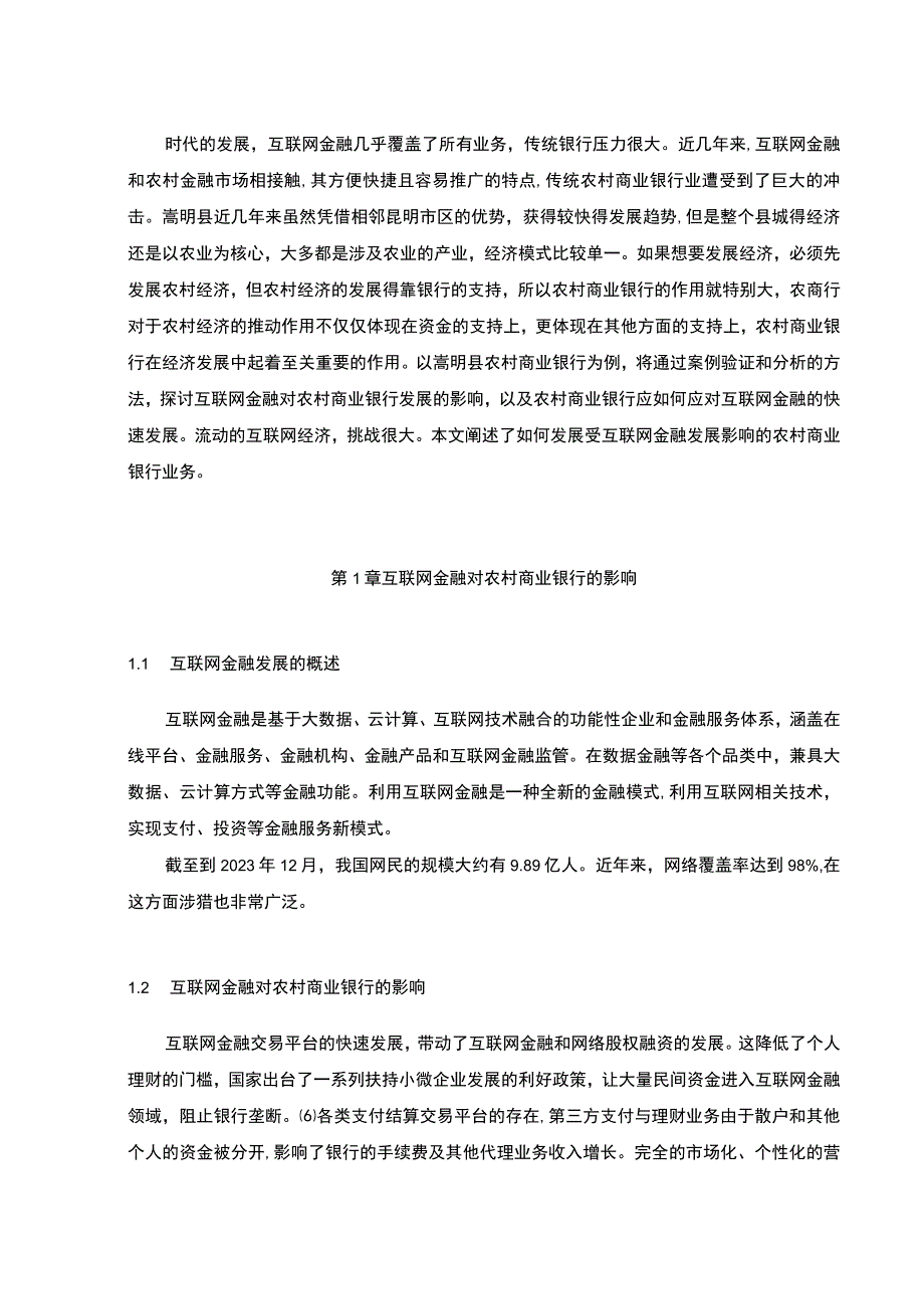 【互联网金融背景下农村商业银行发展战略浅析6900字（论文）】.docx_第2页