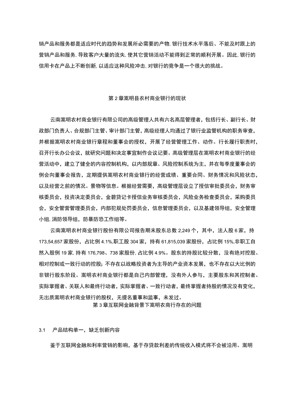 【互联网金融背景下农村商业银行发展战略浅析6900字（论文）】.docx_第3页