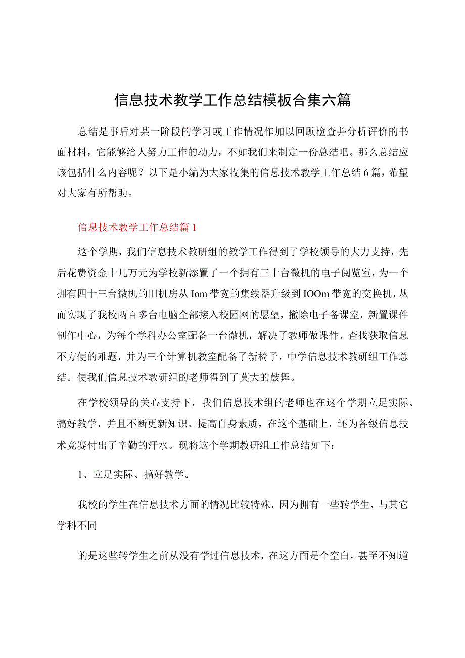 信息技术教学工作总结模板合集六篇.docx_第1页