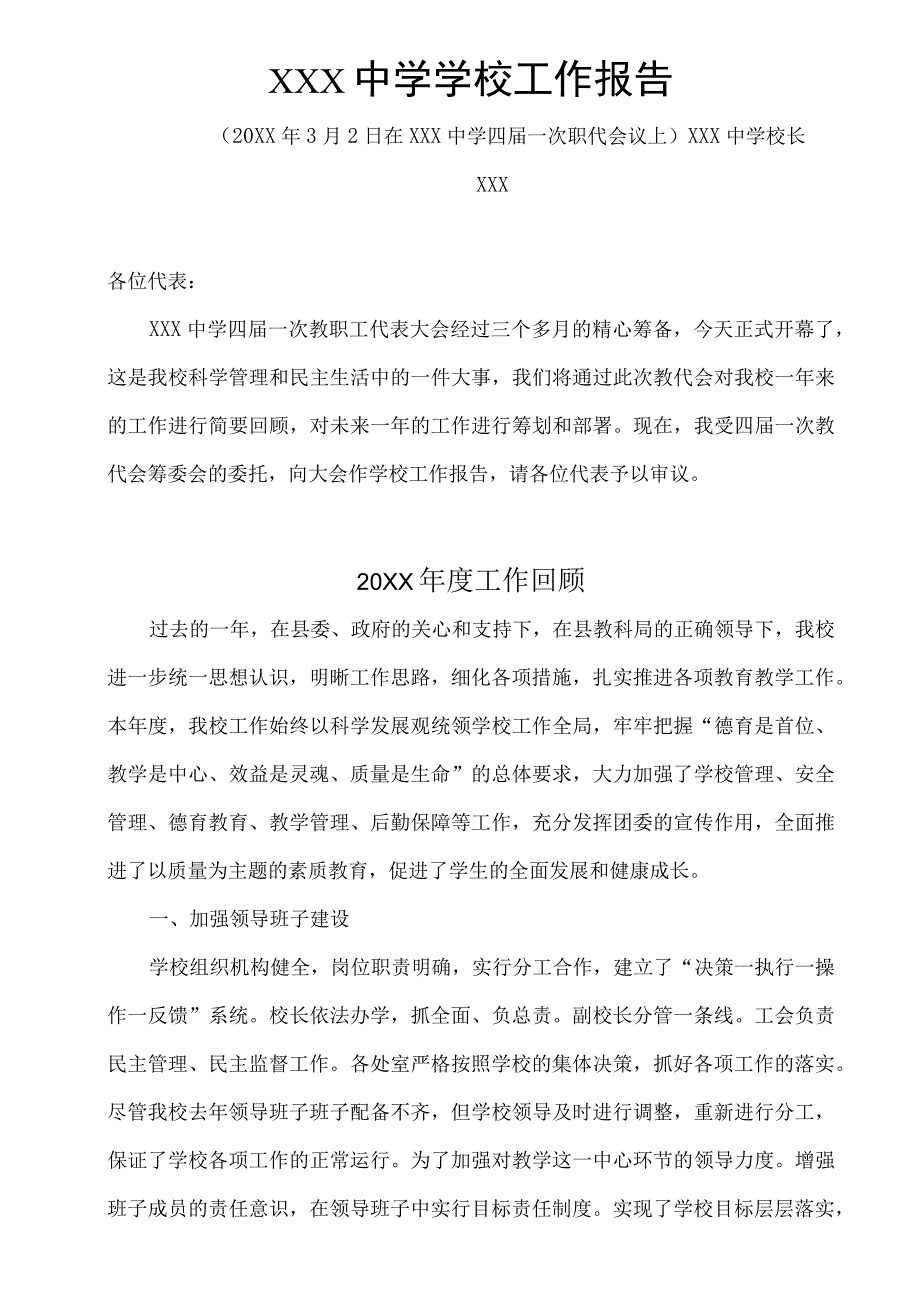 XX学校20XX年教职工代表大会学校工作报告.docx_第1页