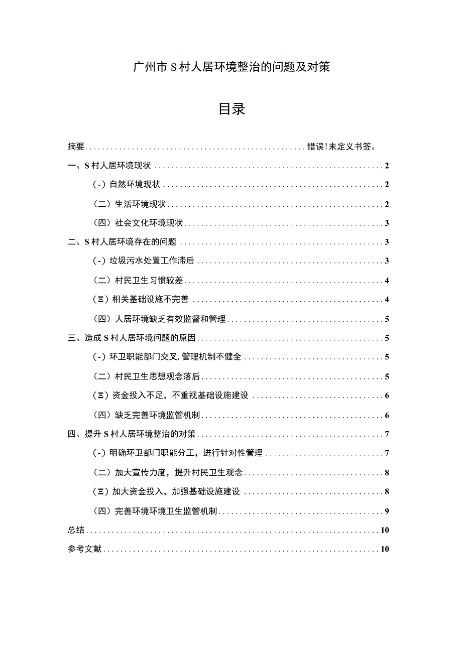 【《S村人居环境整治的问题分析7100字》（论文）】.docx_第1页